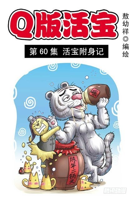 第60集 活宝附身记(1/2)-第60话