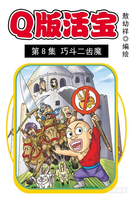 烏龍院系列 Q版活寶 - 第8集 巧鬥二齒魔(1/2) - 1