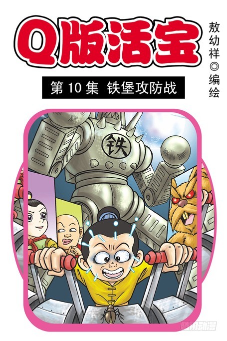 第10集 铁堡攻防战(1/2)-第10话