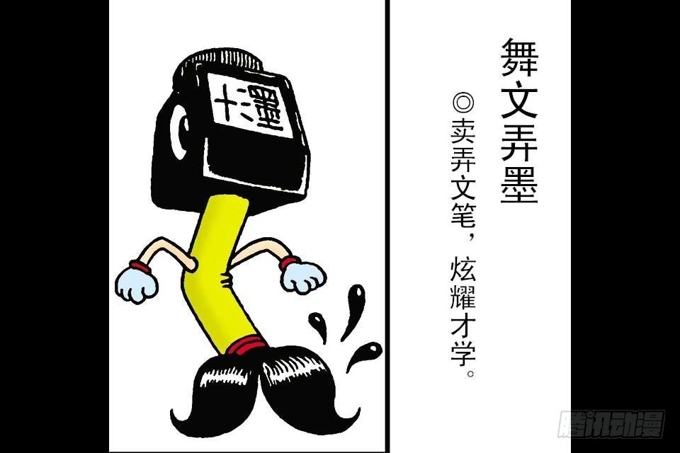 烏龍院中華成語 - 第2卷-6(1/2) - 3