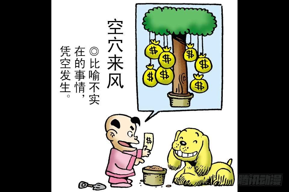 烏龍院中華成語 - 第3卷-2(1/2) - 1