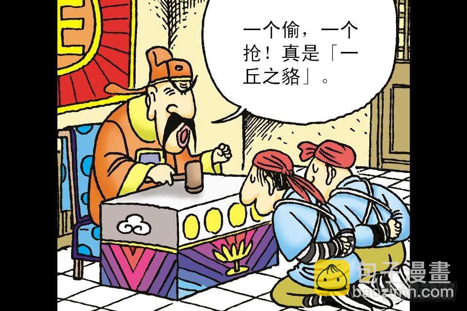 烏龍院中華成語 - 第3卷-4(1/2) - 4