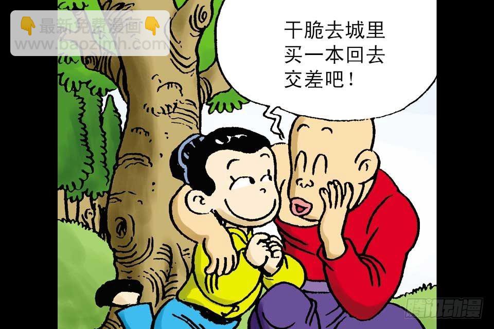 烏龍院中華成語 - 第4卷-2(1/2) - 3