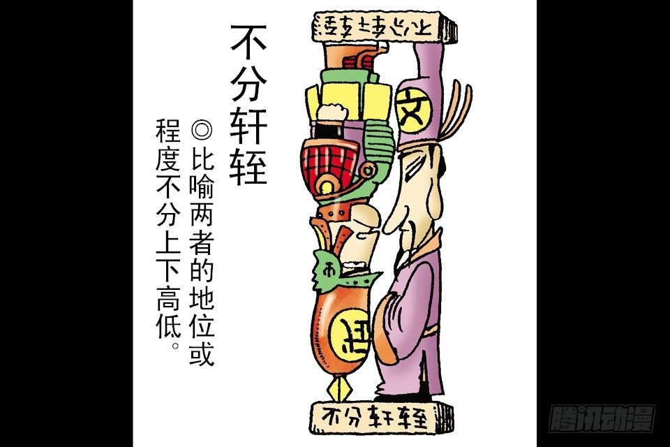 烏龍院中華成語 - 第1卷-4(1/2) - 1