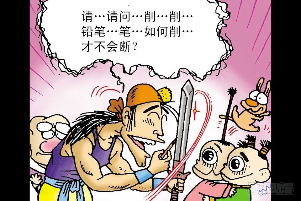 烏龍院中華成語 - 第1卷-4(1/2) - 4