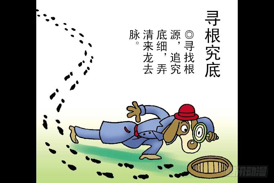 烏龍院中華成語 - 第6卷-6(1/2) - 7