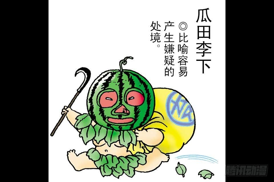 烏龍院中華成語 - 第1卷-6(1/2) - 5