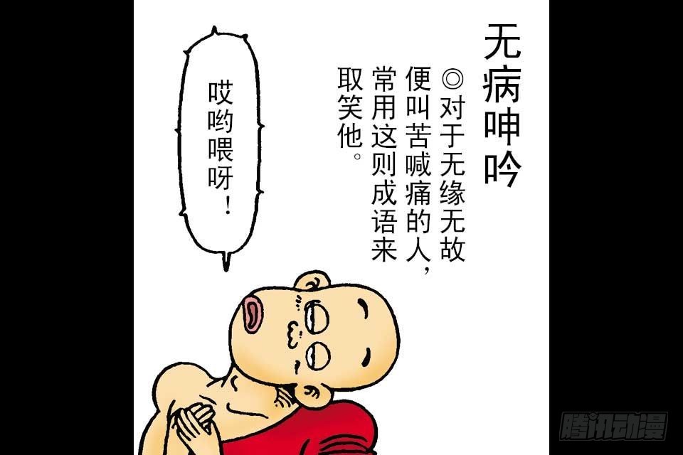 烏龍院中華成語 - 第1卷-6(1/2) - 2