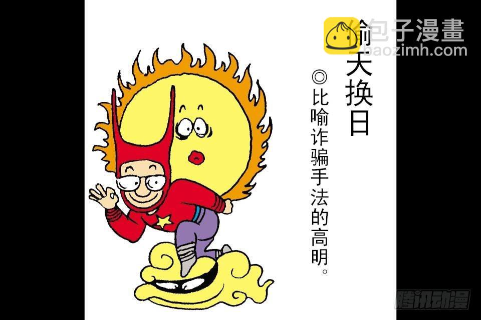 烏龍院中華成語 - 第2卷-2(1/2) - 6