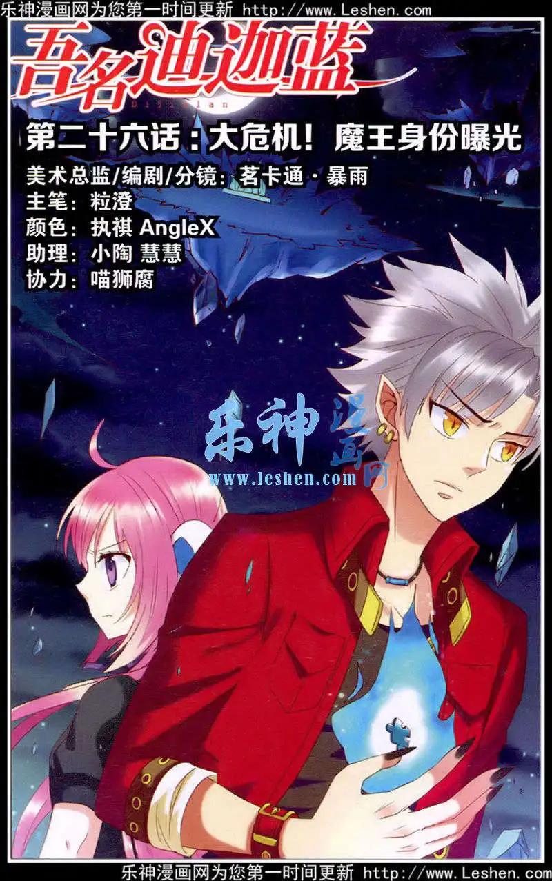 第26话 大危机，魔王身份曝光-第26话