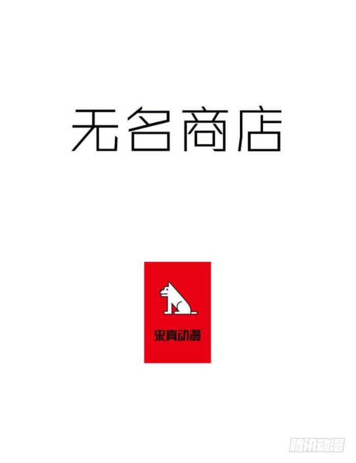 無名商店 - 這次您要怎麼選擇 - 1