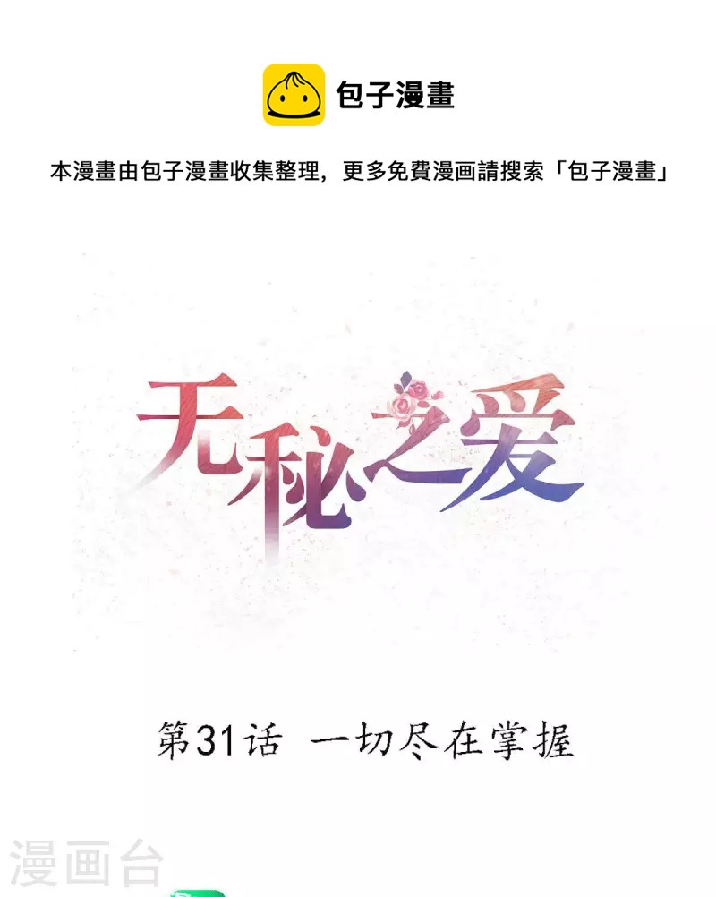 第31话 一切尽在掌握(1/3)-第32话