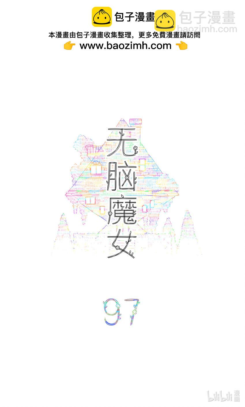 無腦魔女 - 104 第九十七話 - 2