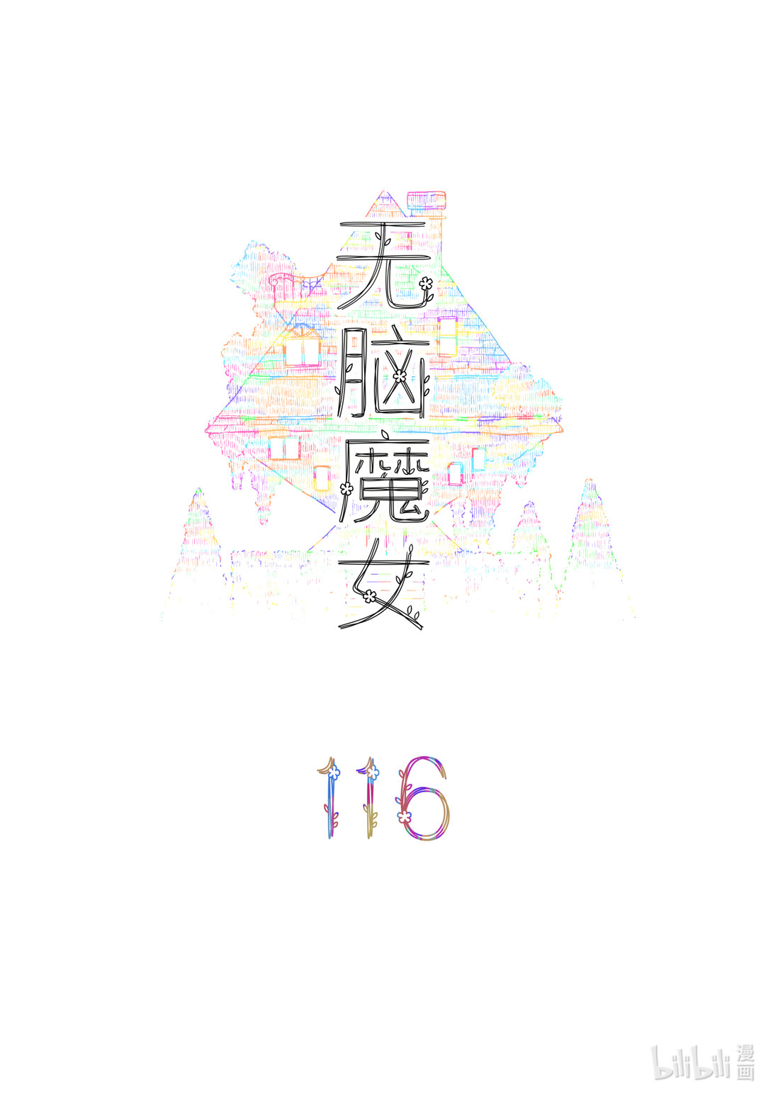 116 第一百一十六话-第138话