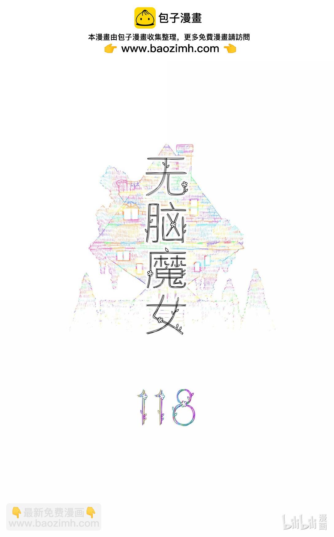 118 第一百一十八话-第148话