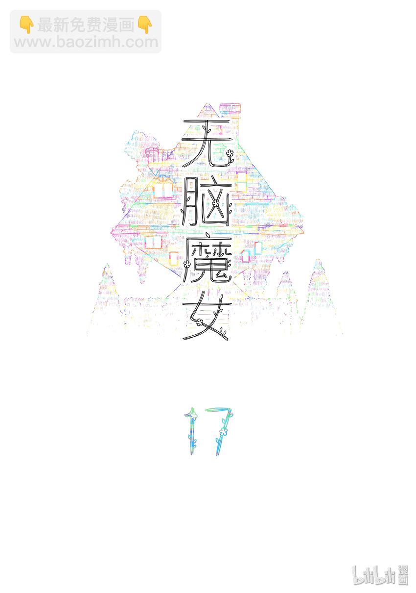 無腦魔女 - 17 第十七話 - 2