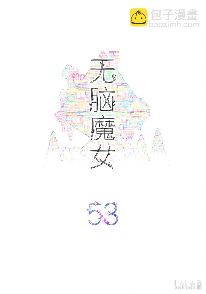 無腦魔女 - 053 第五十三話 - 2