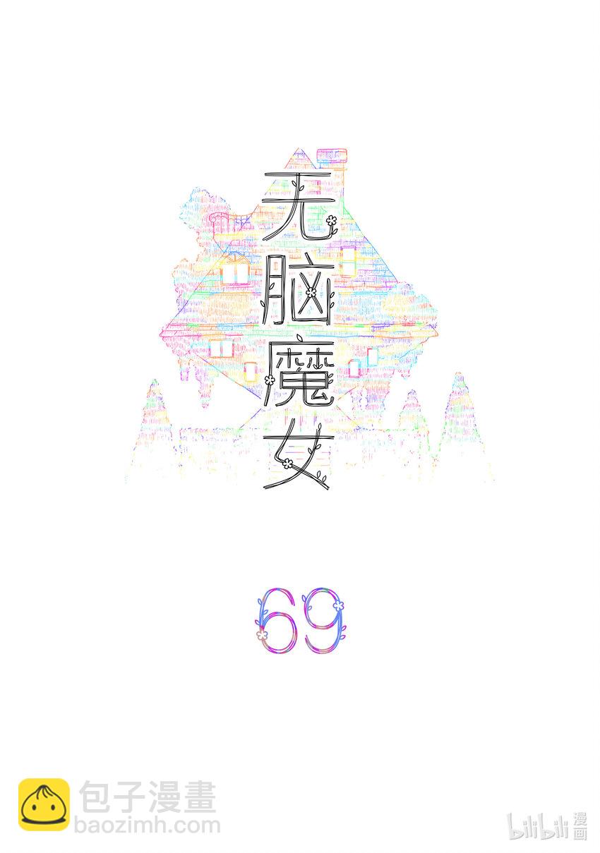 無腦魔女 - 069 第六十九話 - 2