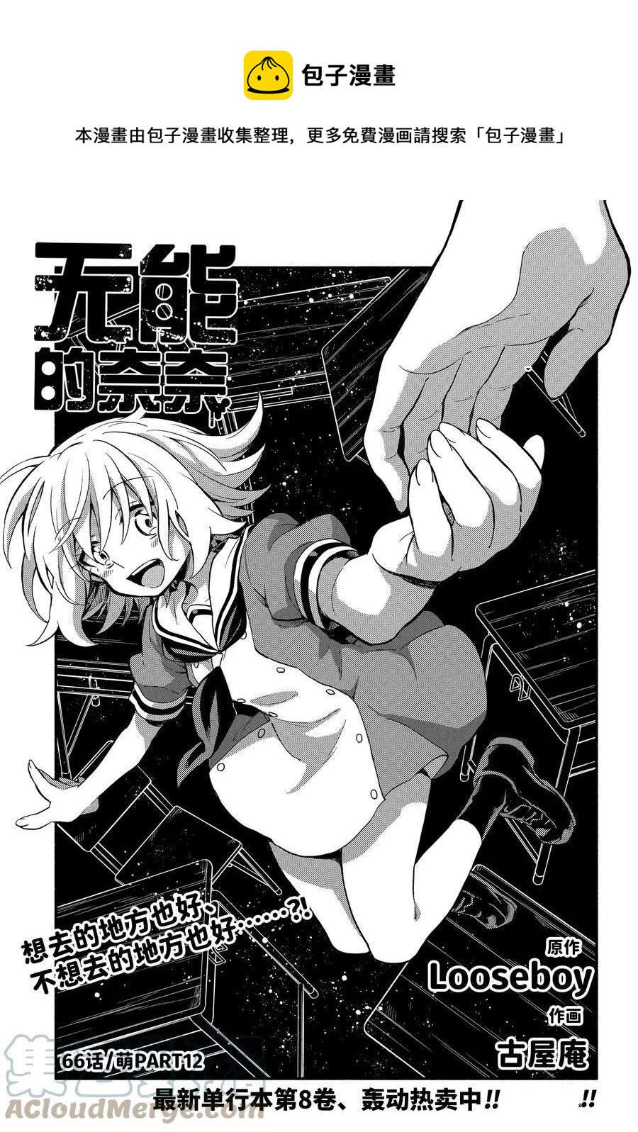 無能的奈奈 - 第66話 - 1