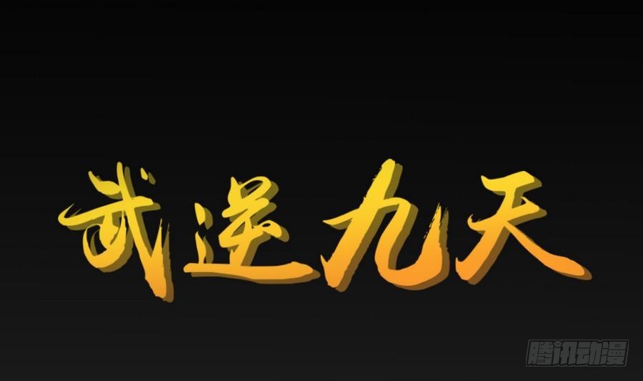 第32话 万年灵乳(1/2)-第32话