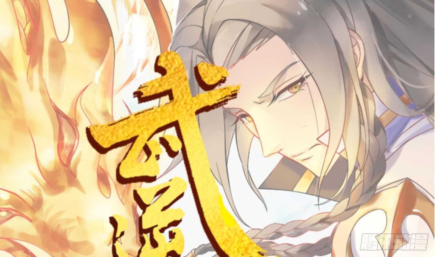 第91话 雷火瞬身1(1/2)-第92话