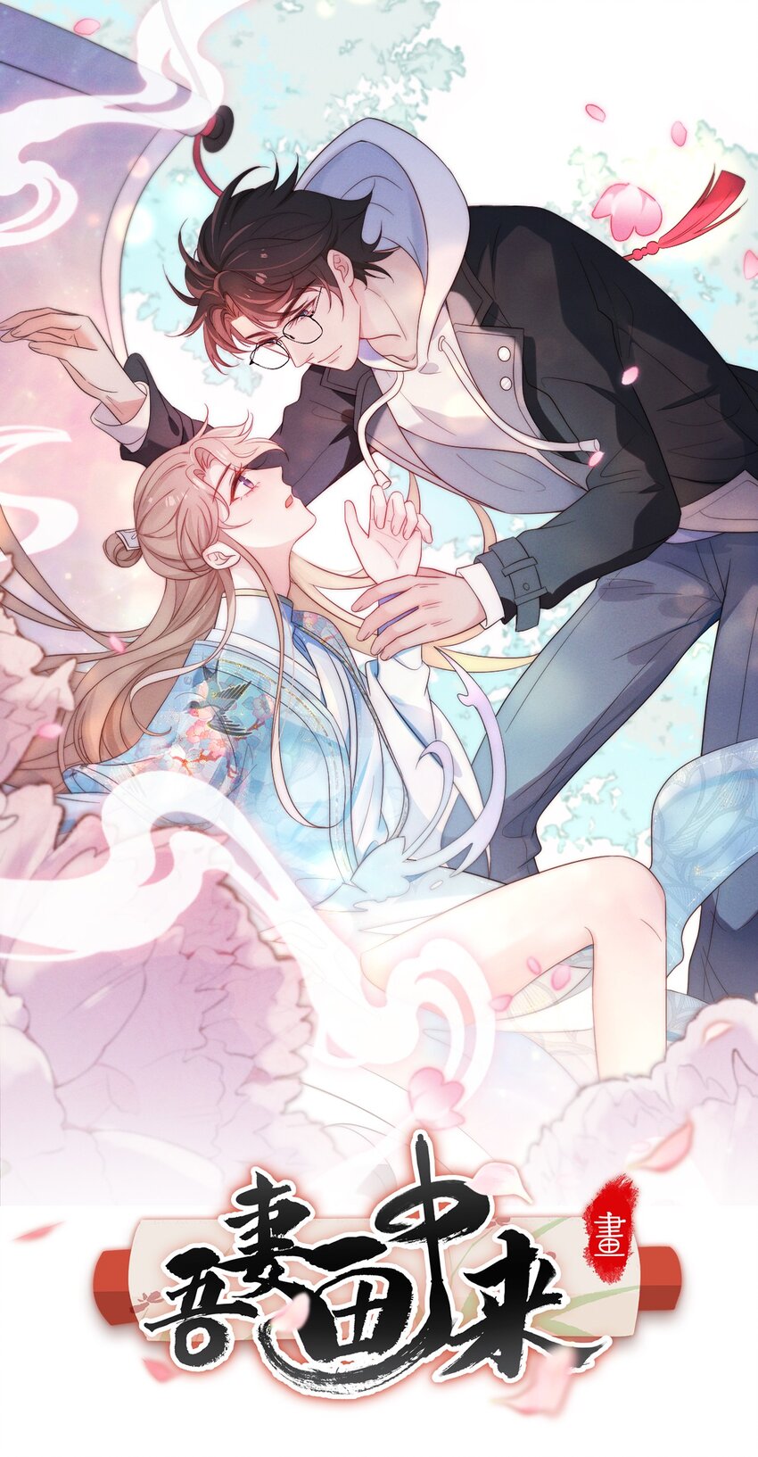 第17话 能带在下离开吗-第18话