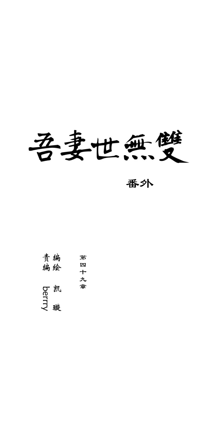 第49章 番外4.5-第50话