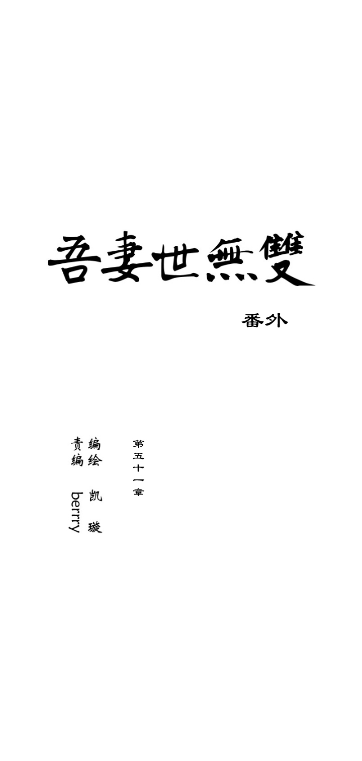 第51章 番外6.5-第52话