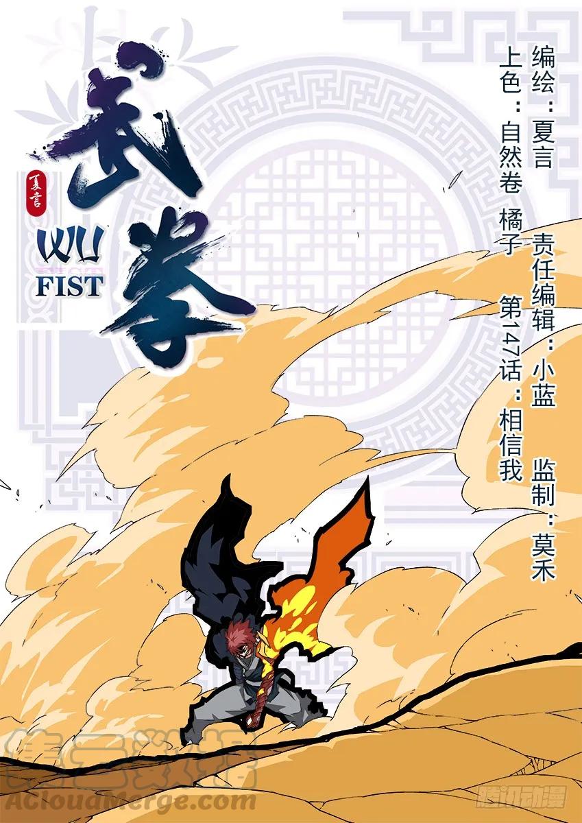 武拳 - 147:相信我！ - 1