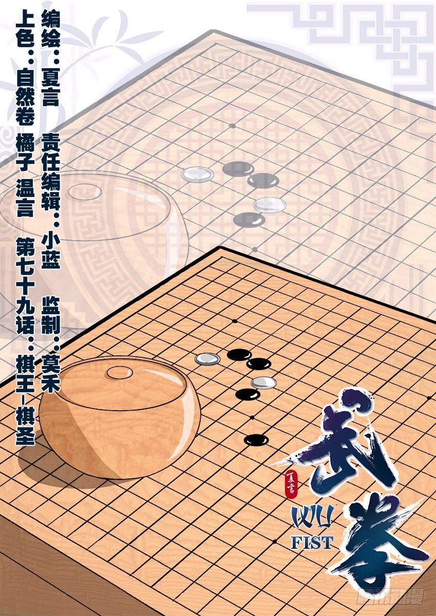 武拳 - 079：棋聖 - 1