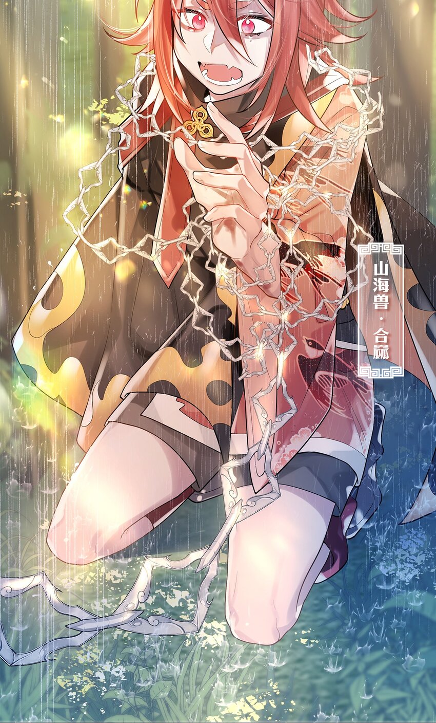 第09话 山海神兽(1/2)-第10话