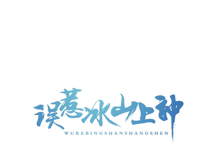 第27话  小时候的上神(1/2)-第28话