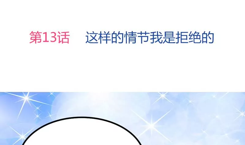 第13话 这样的情节我是拒绝的(1/2)-第14话