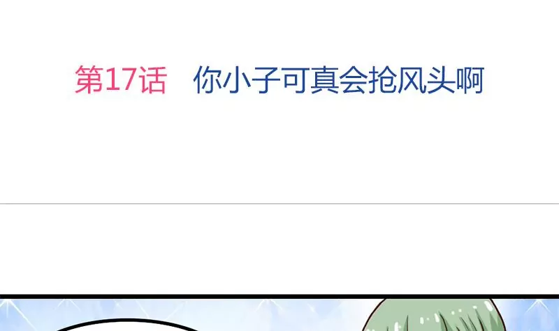 第17话 你小子可真会抢风头啊-第18话