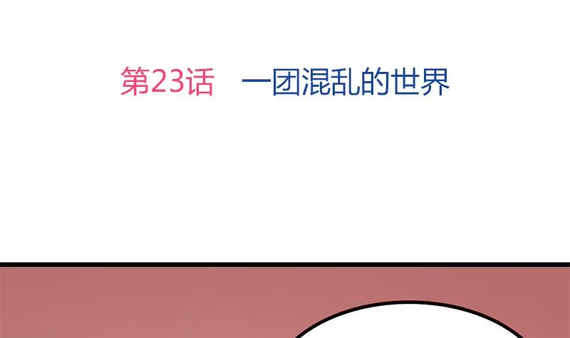 第23话 一团混乱的世界(1/2)-第24话
