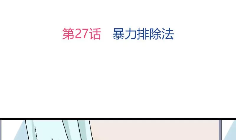 第27话 暴力排除法-第28话