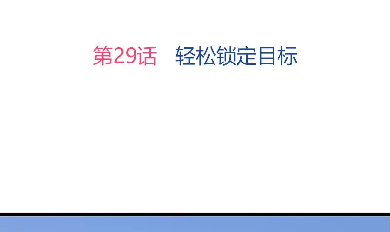 第29话 轻松锁定目标-第30话