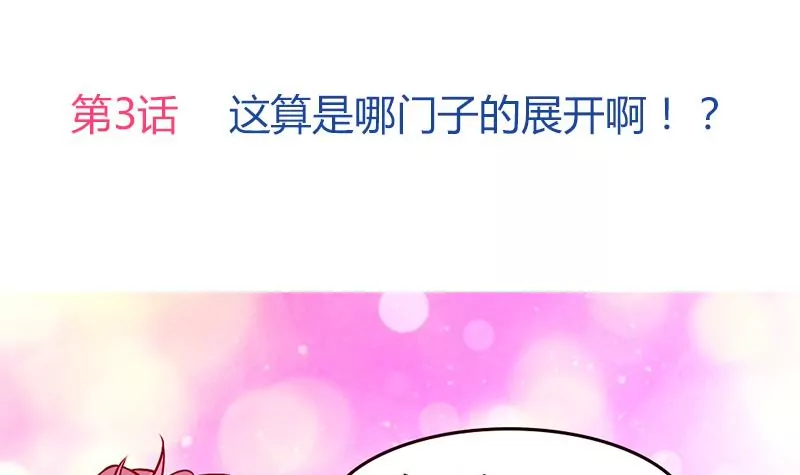 第3话 这算哪门子的展开啊！？(1/2)-第4话