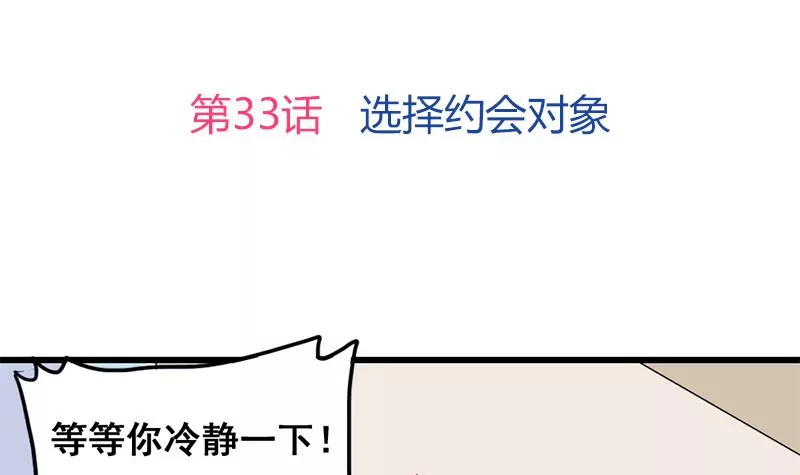 第33话 选择约会对象-第34话