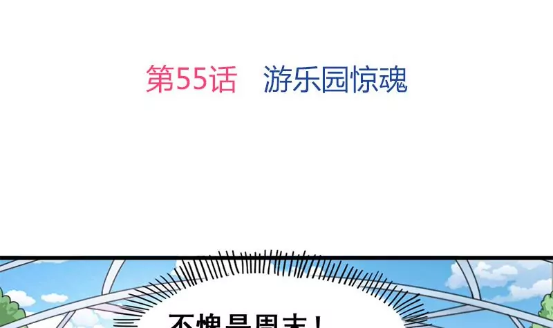 第55话 游乐园惊魂-第56话