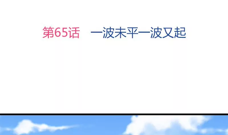 第65话 一波未平一波又起-第66话