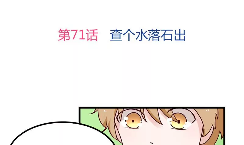 第71话 查个水落石出-第72话