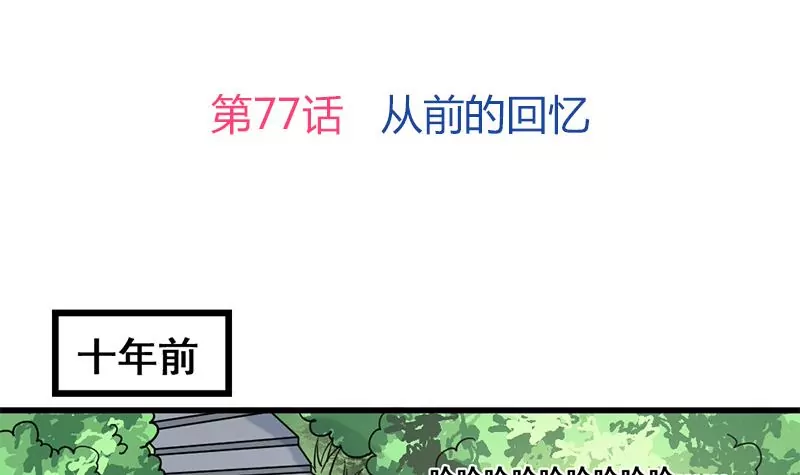 第77话 从前的回忆(1/2)-第78话