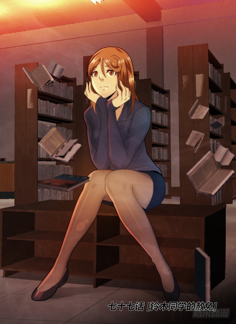 77.铃木同学的赦免-第80话