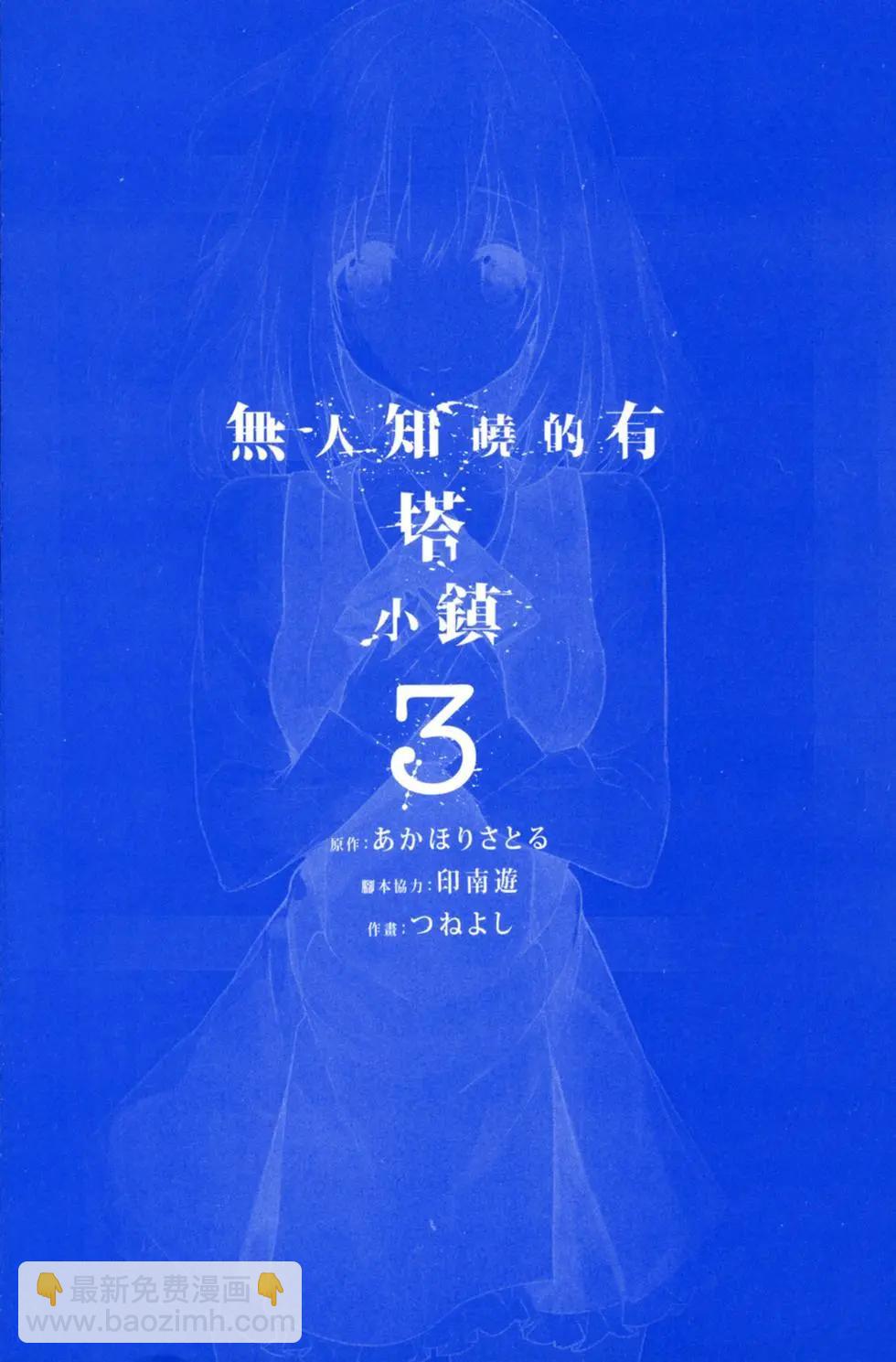 無人知曉的有塔小鎮 - 第03卷(1/4) - 3