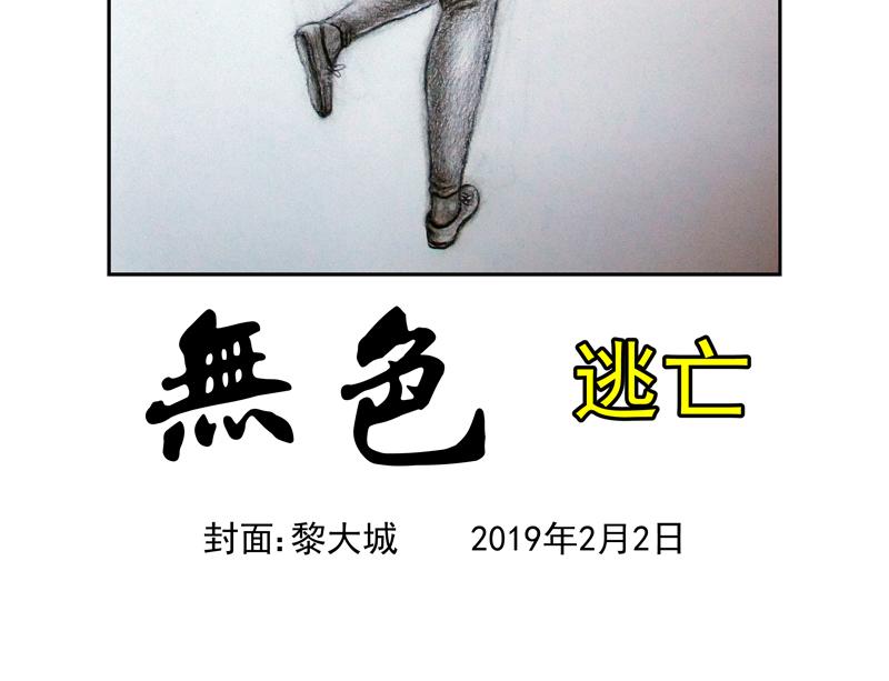 無色 - 011十萬火急012逃亡(1/2) - 4