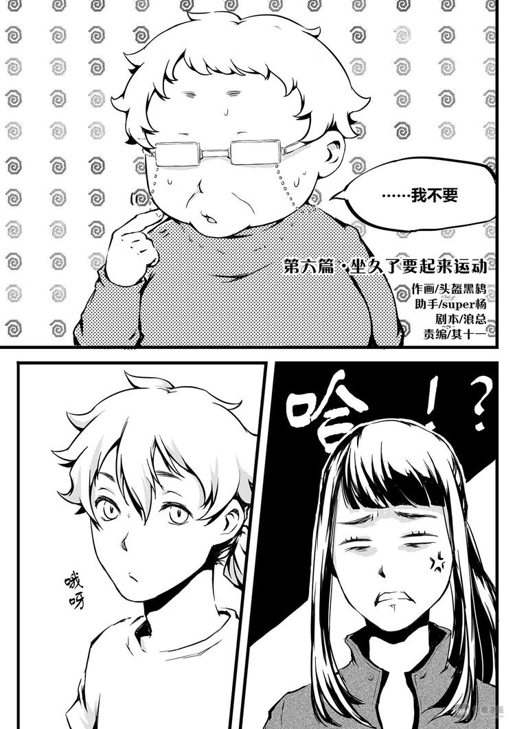 第6篇 坐久了要起来运动-第6话