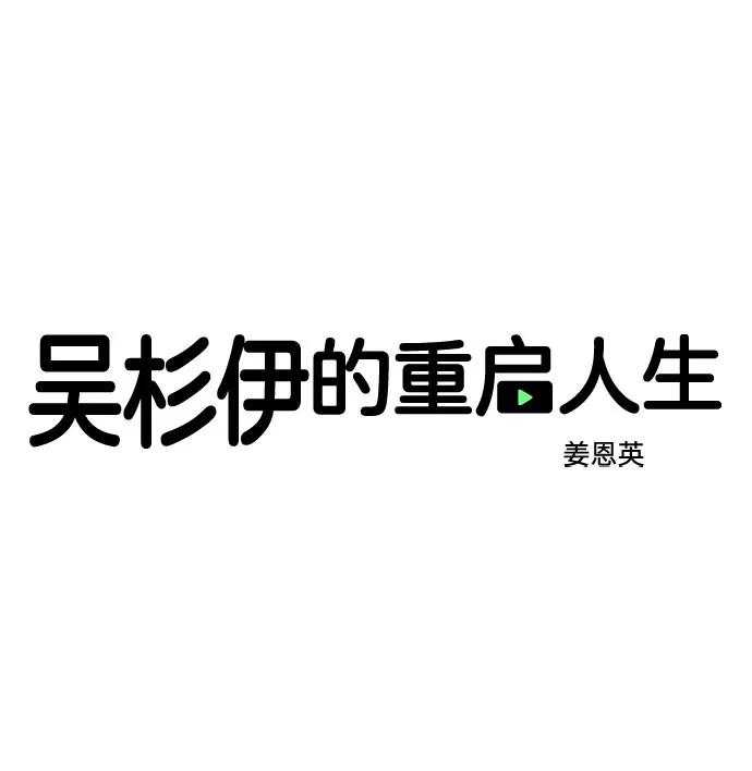 吳杉伊的重啓人生 - 第46話 - 5