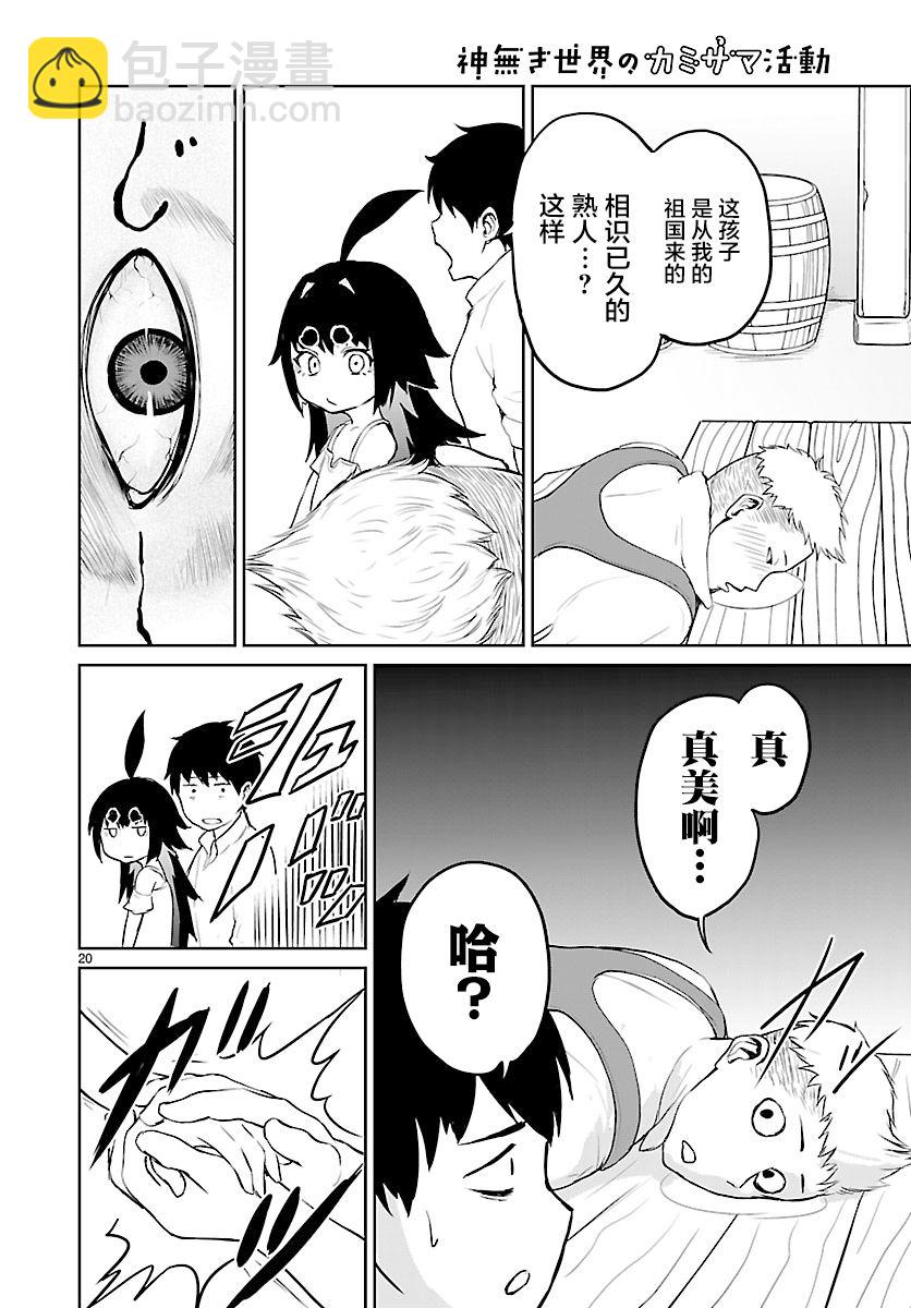 無神世界中的神明活動 - 第2話 - 6