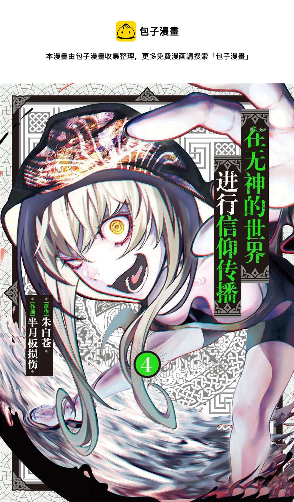 無神世界中的神明活動 - 第18話 - 1